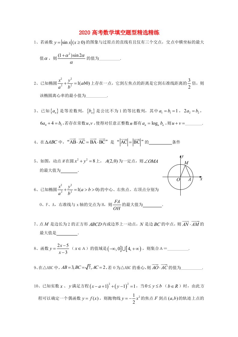 2020高考数学填空题型精选精练32通用