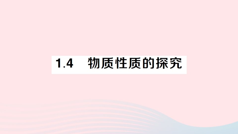 2023九年级化学上册第一章大家都来学化学1.4物质性质的探究作业课件新版粤教版