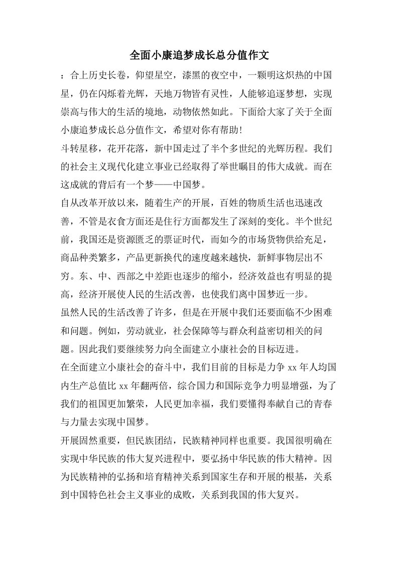 全面小康追梦成长满分作文