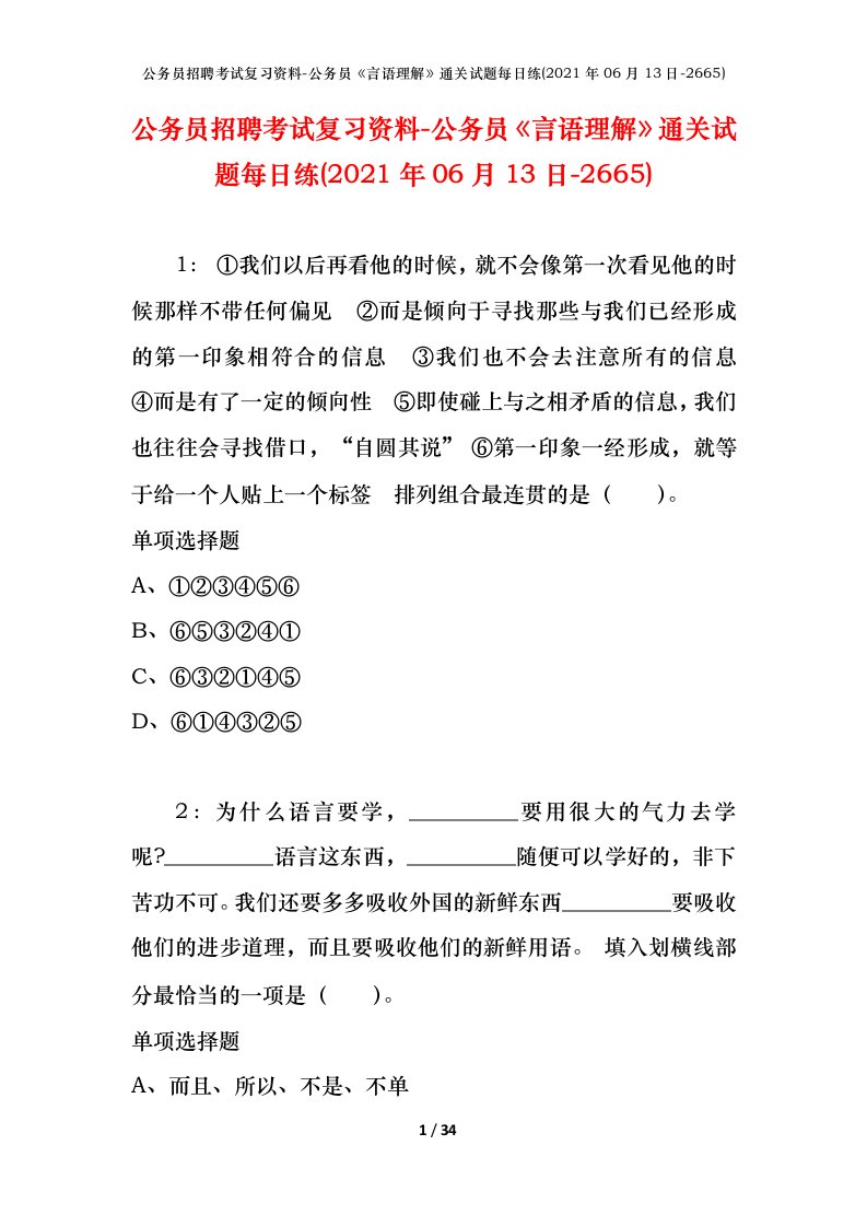 公务员招聘考试复习资料-公务员言语理解通关试题每日练2021年06月13日-2665