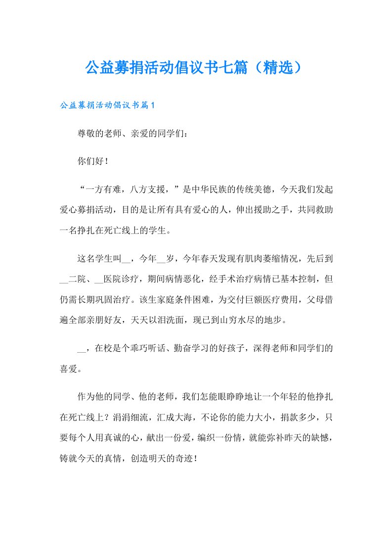 公益募捐活动倡议书七篇（精选）