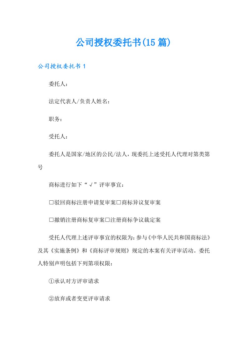 公司授权委托书(15篇)【精选模板】