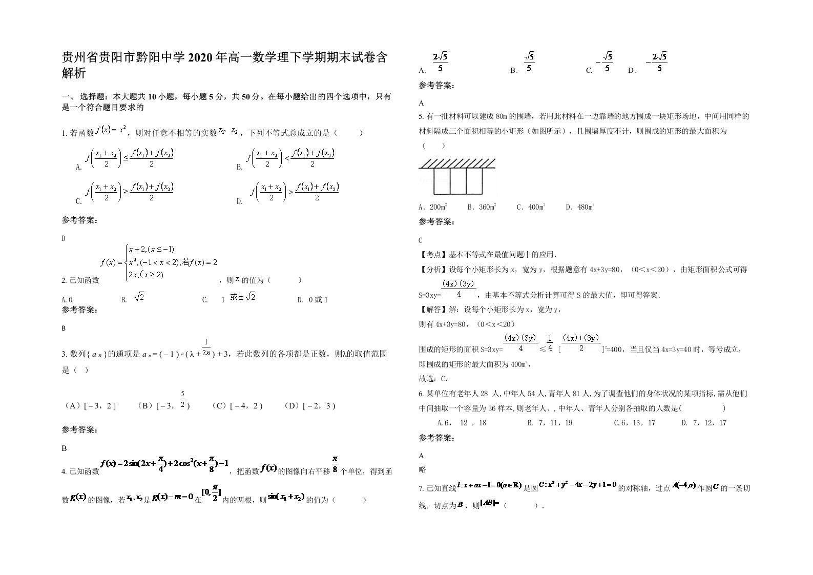 贵州省贵阳市黔阳中学2020年高一数学理下学期期末试卷含解析