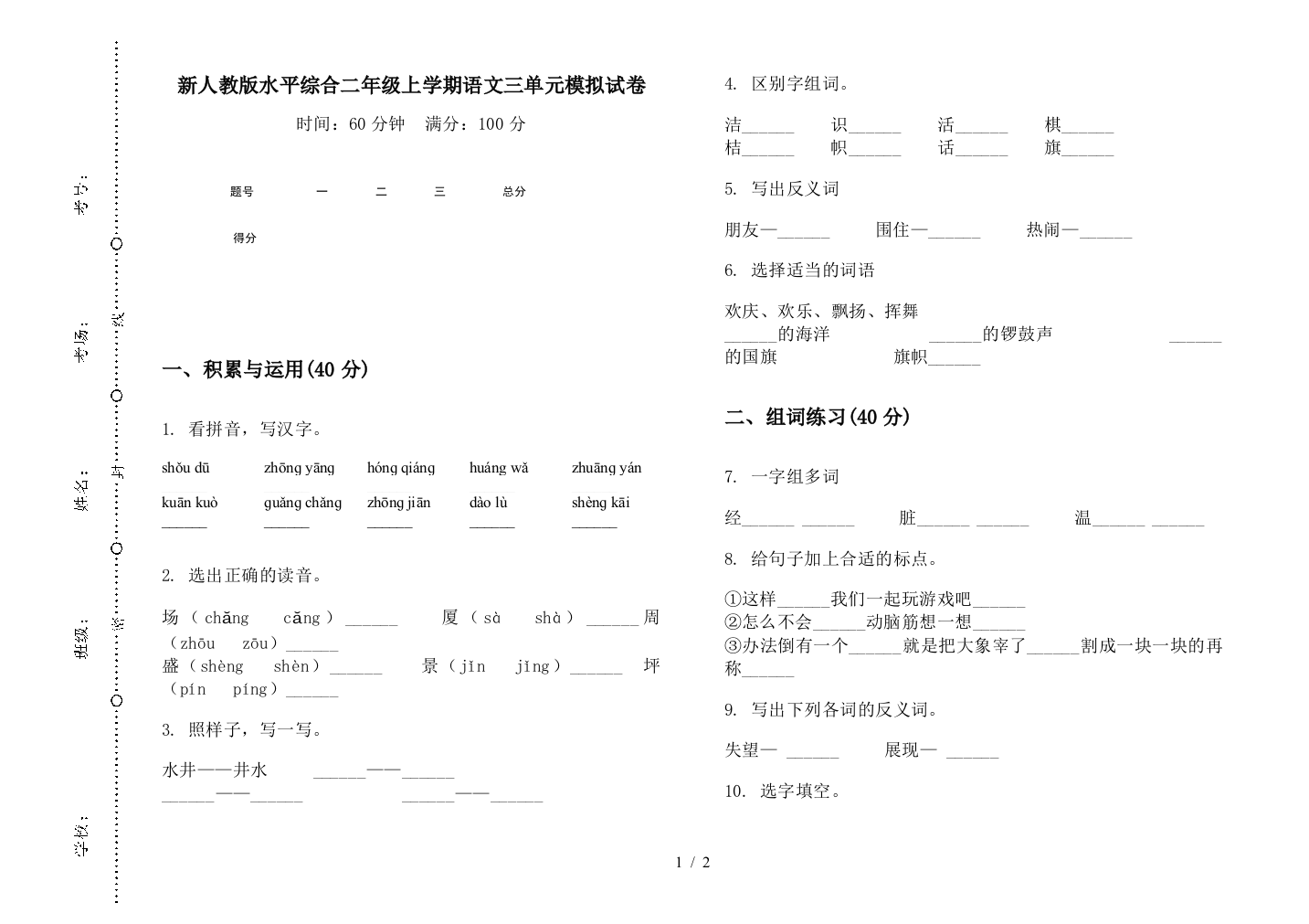 新人教版水平综合二年级上学期语文三单元模拟试卷