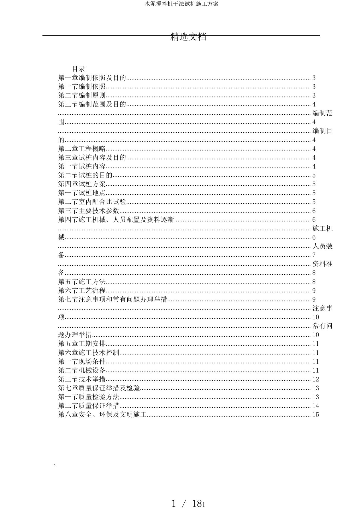 水泥搅拌桩干法试桩施工方案