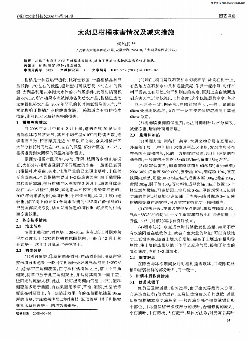 太湖县柑橘冻害情况及减灾措施.pdf