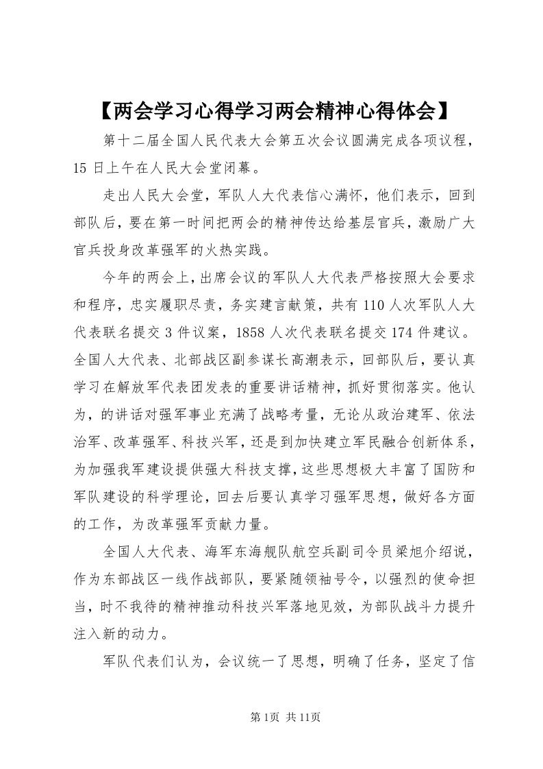 【两会学习心得学习两会精神心得体会】