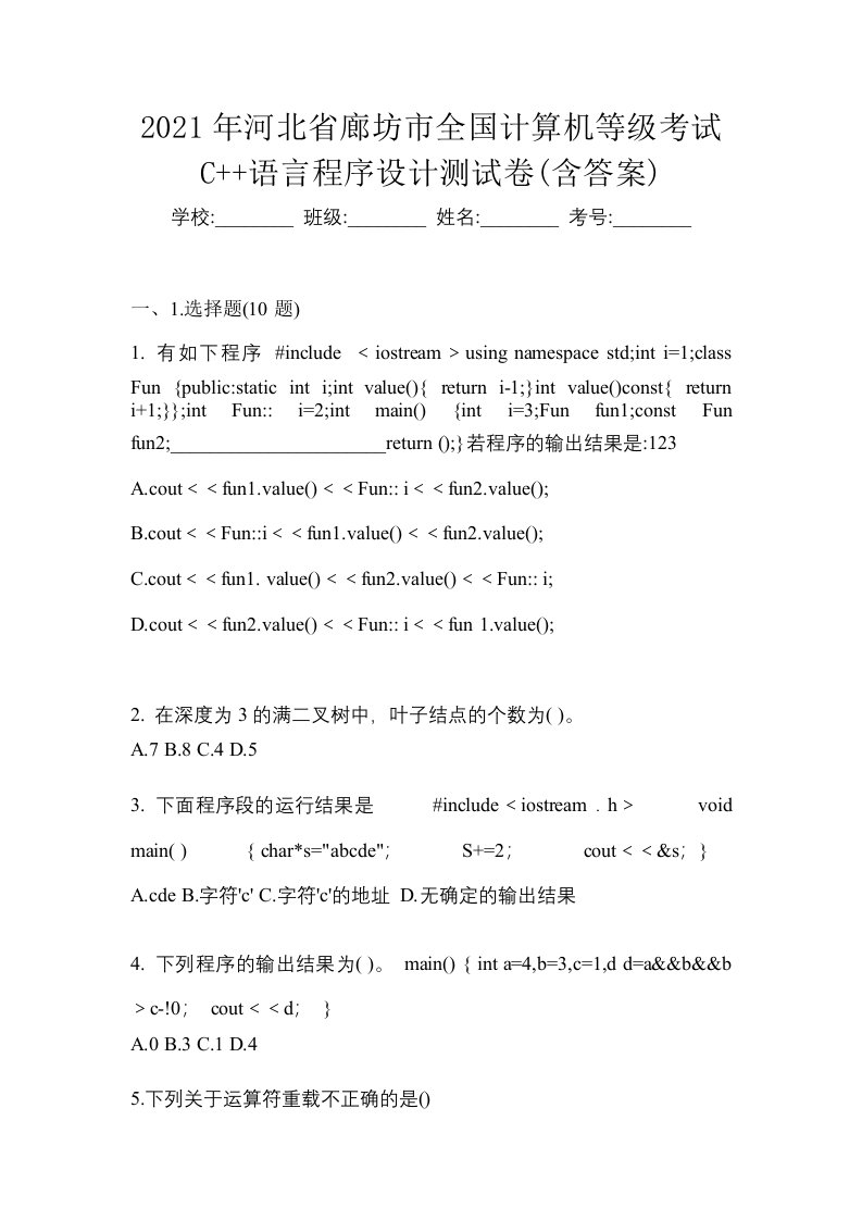 2021年河北省廊坊市全国计算机等级考试C语言程序设计测试卷含答案