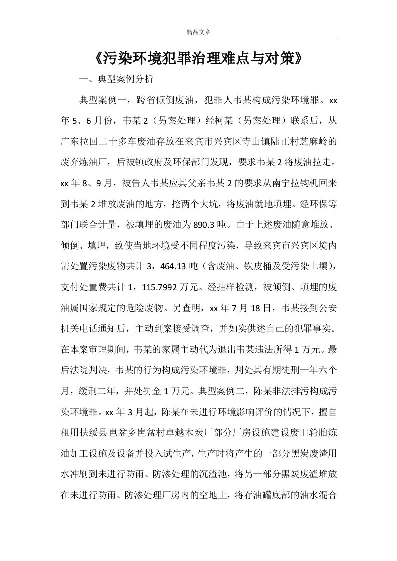 《污染环境犯罪治理难点与对策》