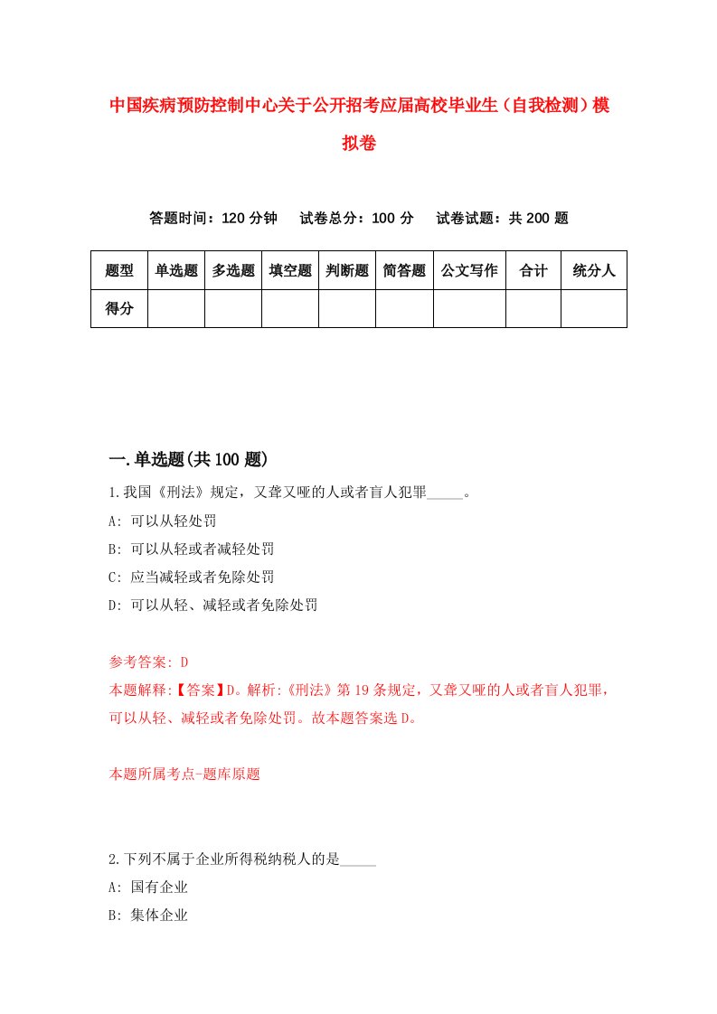 中国疾病预防控制中心关于公开招考应届高校毕业生自我检测模拟卷0