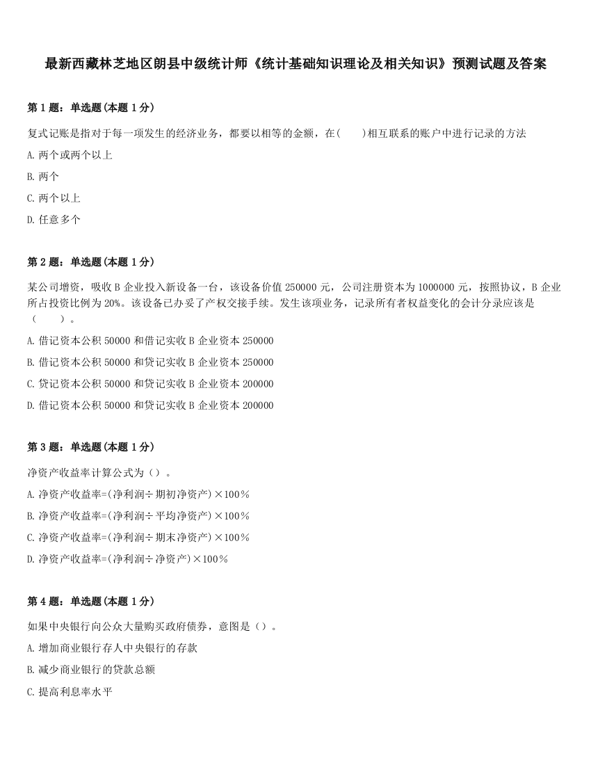 最新西藏林芝地区朗县中级统计师《统计基础知识理论及相关知识》预测试题及答案