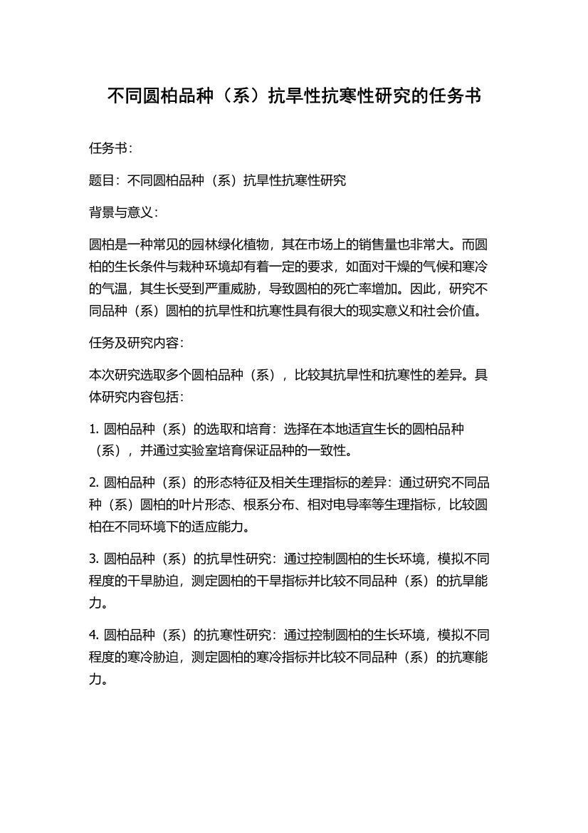 不同圆柏品种（系）抗旱性抗寒性研究的任务书