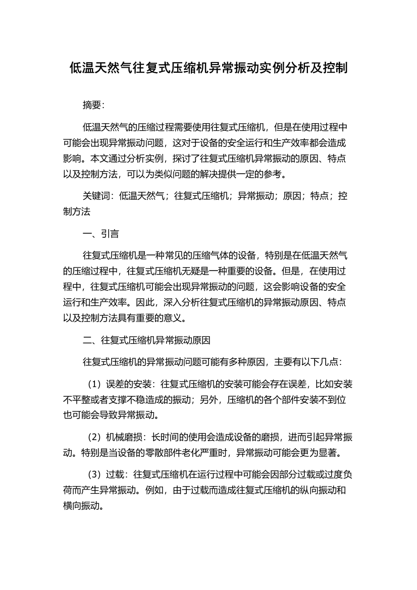 低温天然气往复式压缩机异常振动实例分析及控制