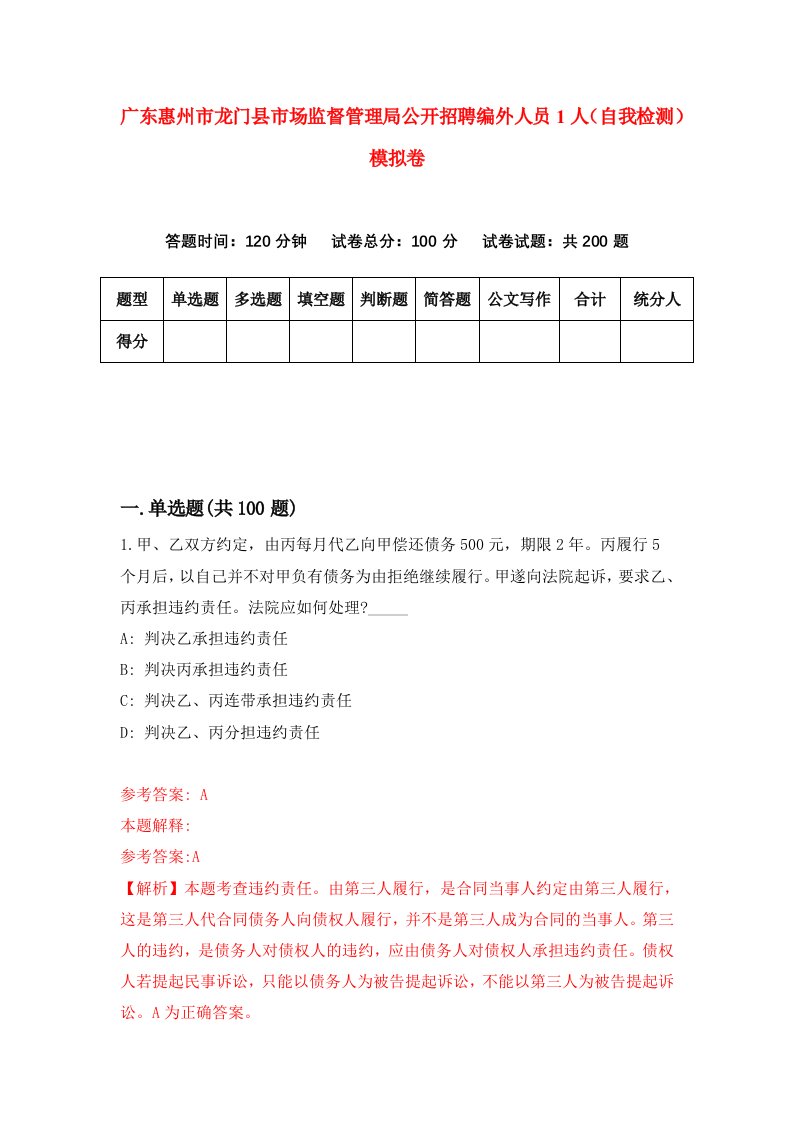 广东惠州市龙门县市场监督管理局公开招聘编外人员1人自我检测模拟卷第5卷