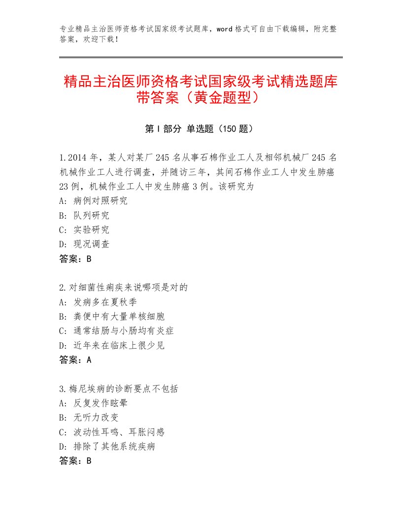 2023年最新主治医师资格考试国家级考试附答案【名师推荐】