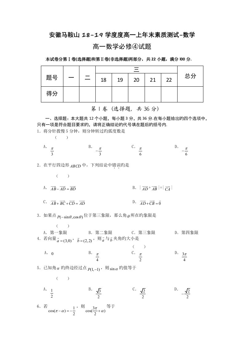 安徽马鞍山18-19学度度高一上年末素质测试-数学