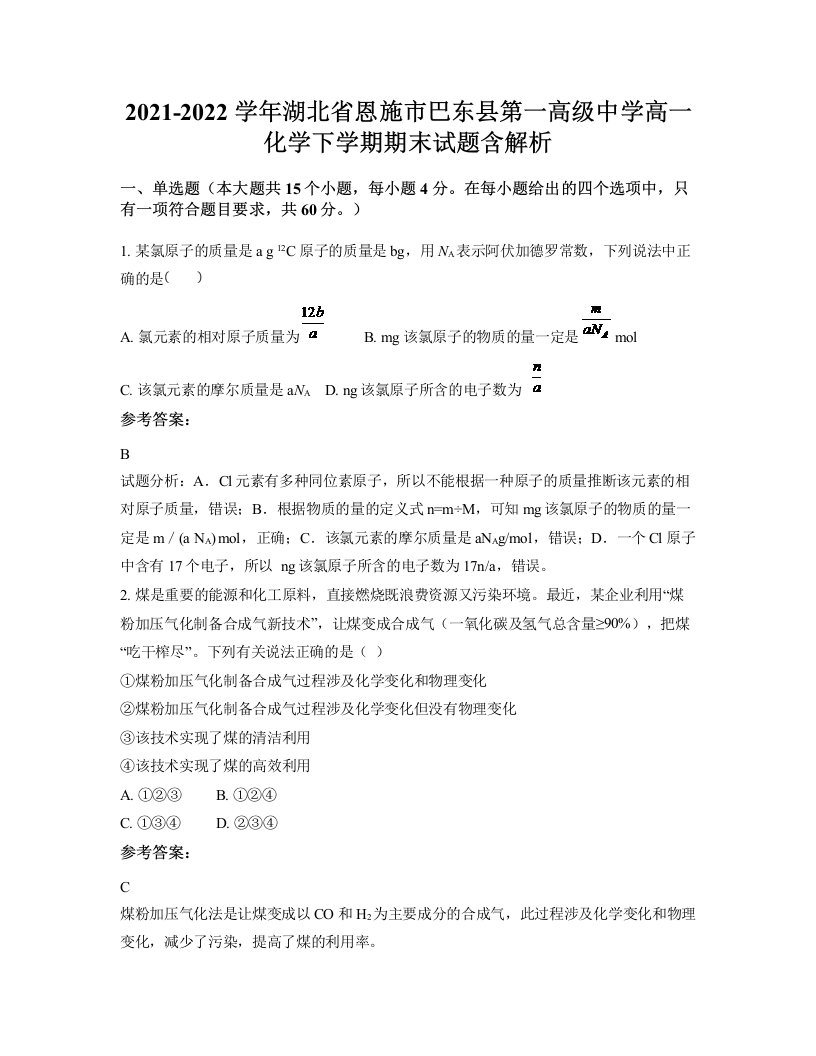 2021-2022学年湖北省恩施市巴东县第一高级中学高一化学下学期期末试题含解析