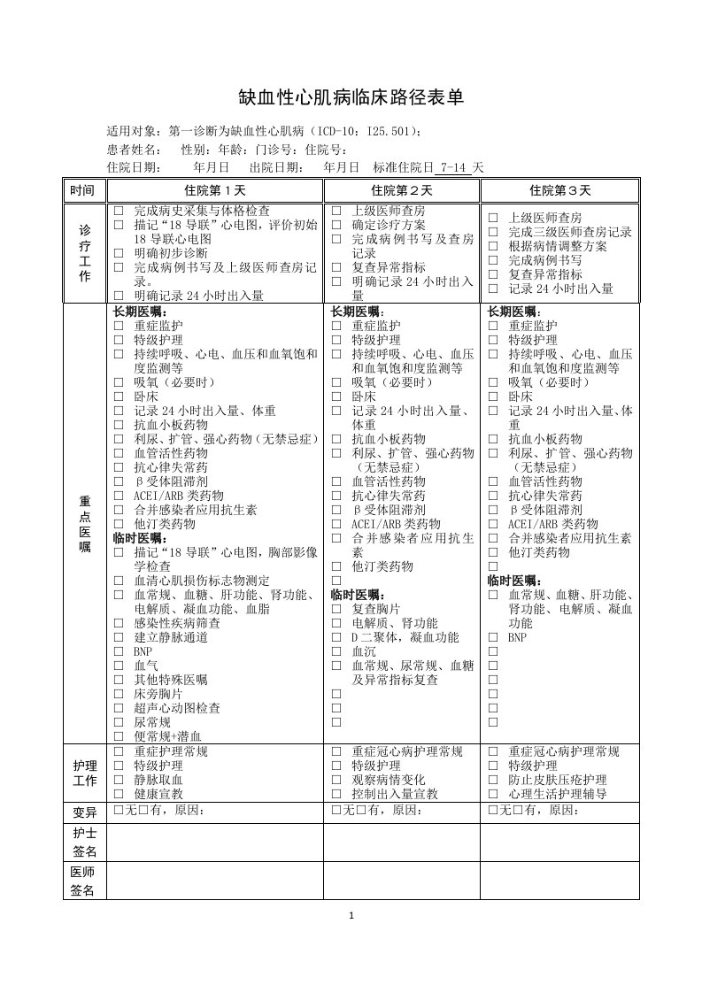 缺血性心肌病临床路径表单