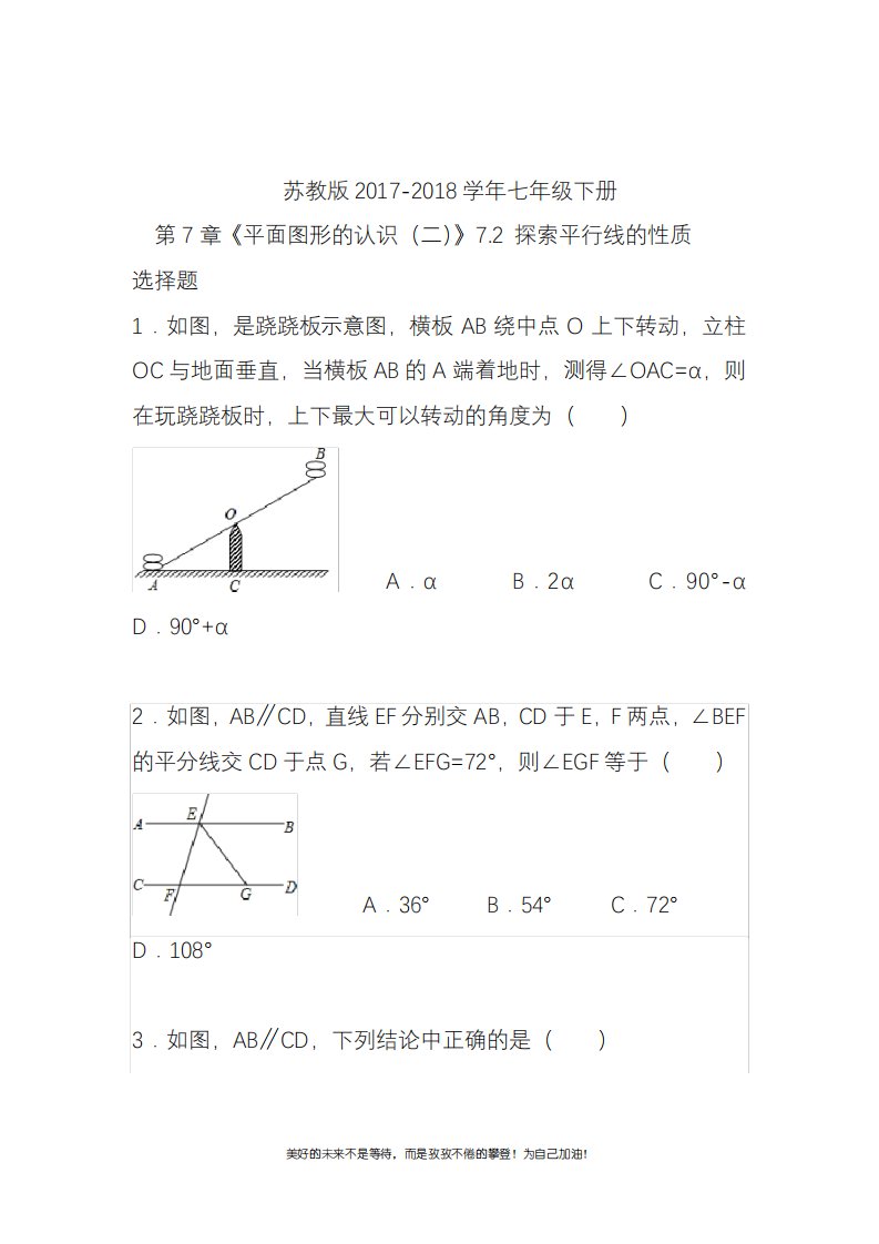 新苏教版七年级数学下册《探索直线平行的性质》同步测试题及答案解析