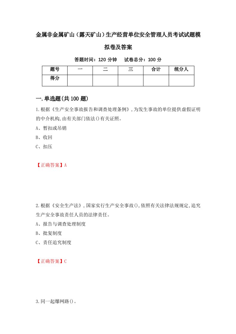 金属非金属矿山露天矿山生产经营单位安全管理人员考试试题模拟卷及答案8