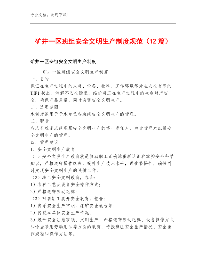 矿井一区班组安全文明生产制度规范（12篇）