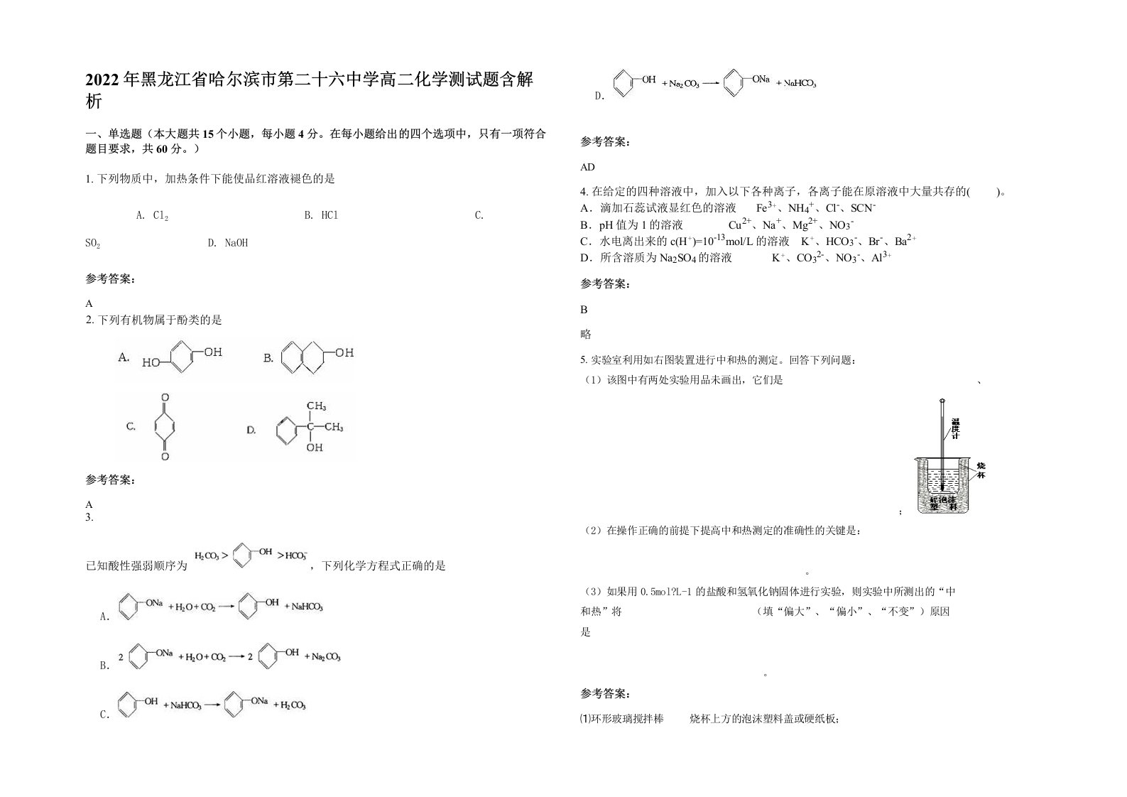 2022年黑龙江省哈尔滨市第二十六中学高二化学测试题含解析