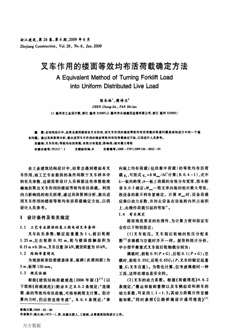 叉车作用的楼面等效均布活荷载确定方法.pdf