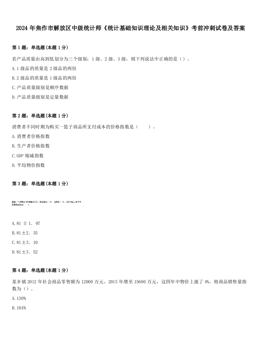 2024年焦作市解放区中级统计师《统计基础知识理论及相关知识》考前冲刺试卷及答案