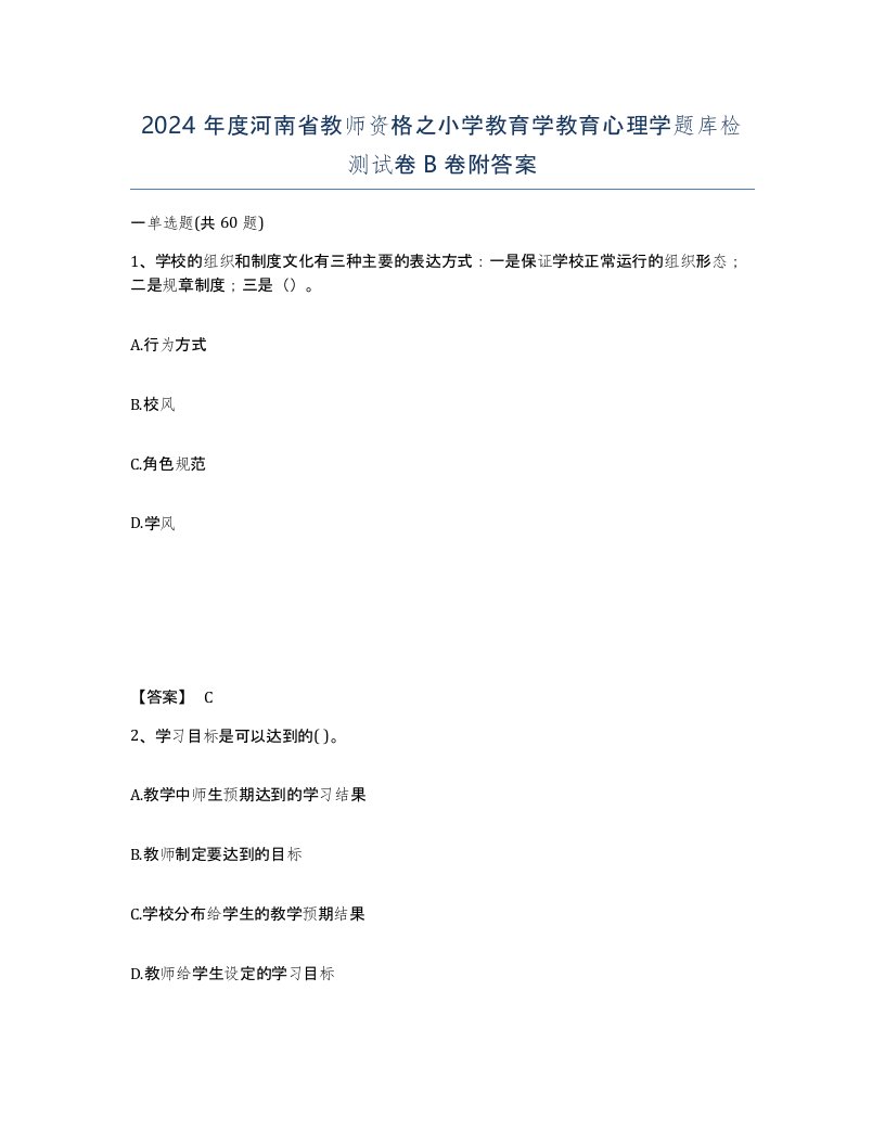 2024年度河南省教师资格之小学教育学教育心理学题库检测试卷B卷附答案