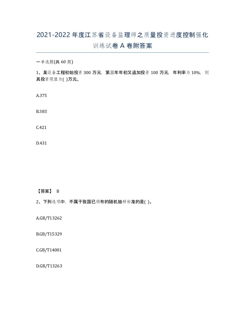 2021-2022年度江苏省设备监理师之质量投资进度控制强化训练试卷A卷附答案