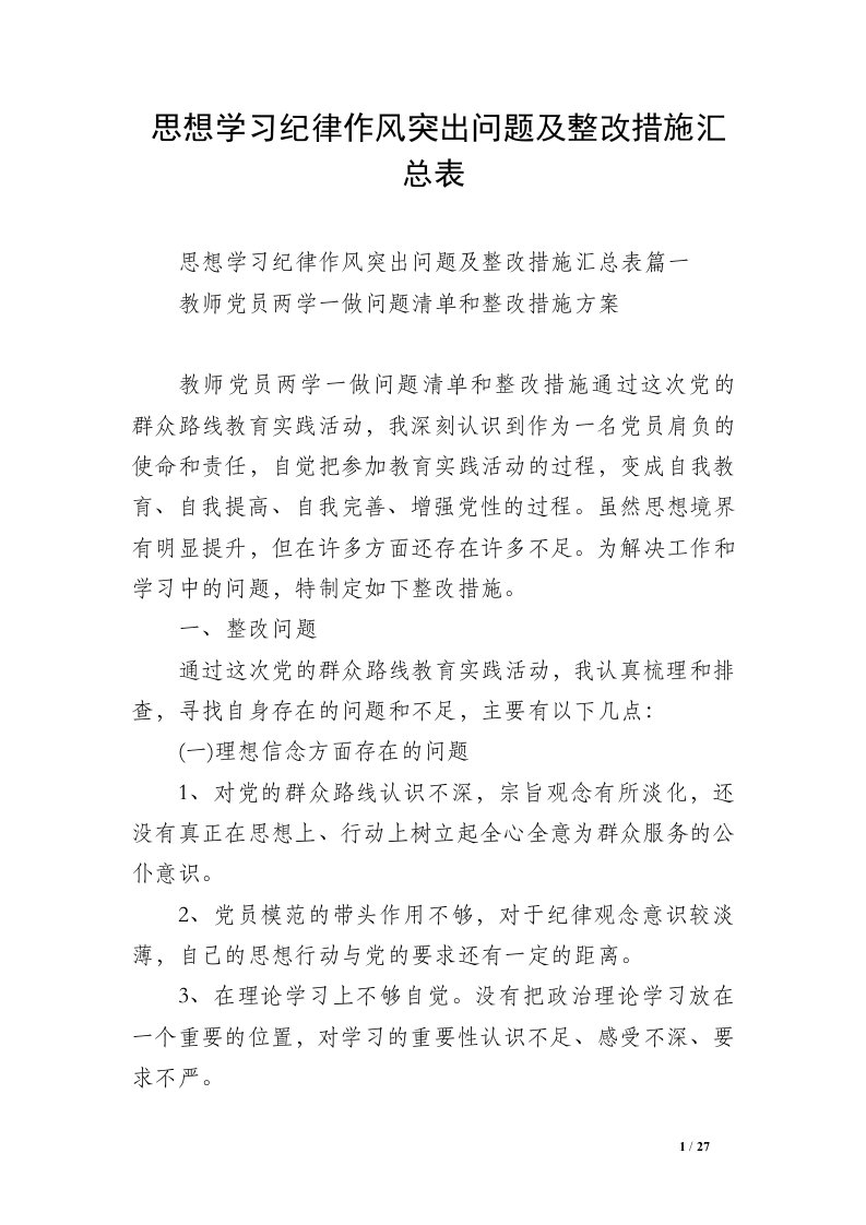 思想学习纪律作风突出问题及整改措施汇总表