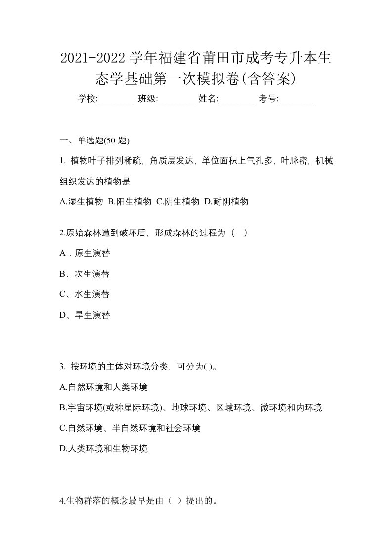 2021-2022学年福建省莆田市成考专升本生态学基础第一次模拟卷含答案