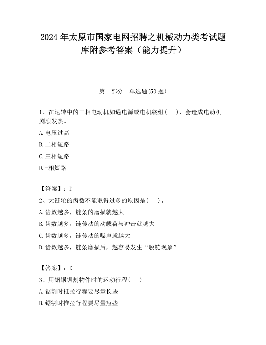 2024年太原市国家电网招聘之机械动力类考试题库附参考答案（能力提升）