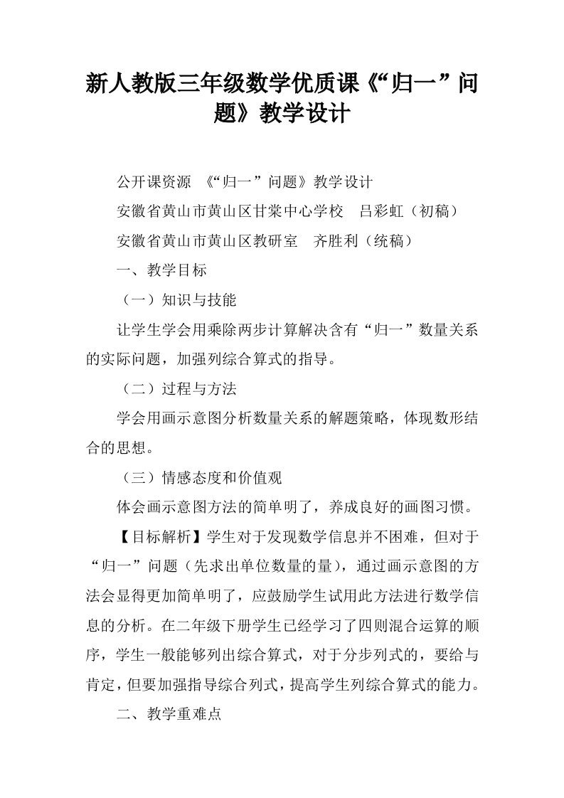 新人教版三年级数学优质课《“归一”问题》教学设计