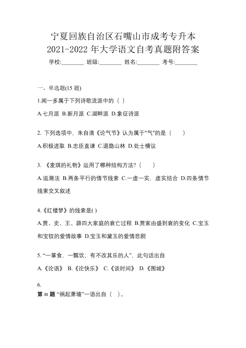 宁夏回族自治区石嘴山市成考专升本2021-2022年大学语文自考真题附答案