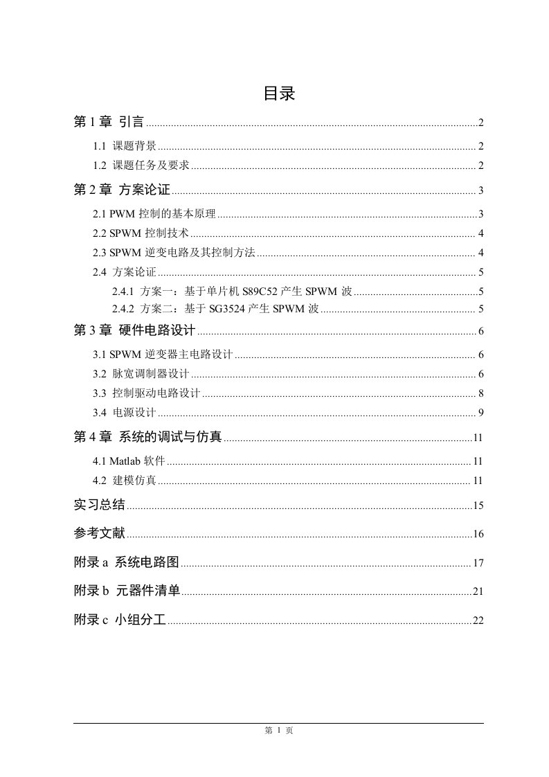 设计三相电压型SPWM逆变器毕业设计