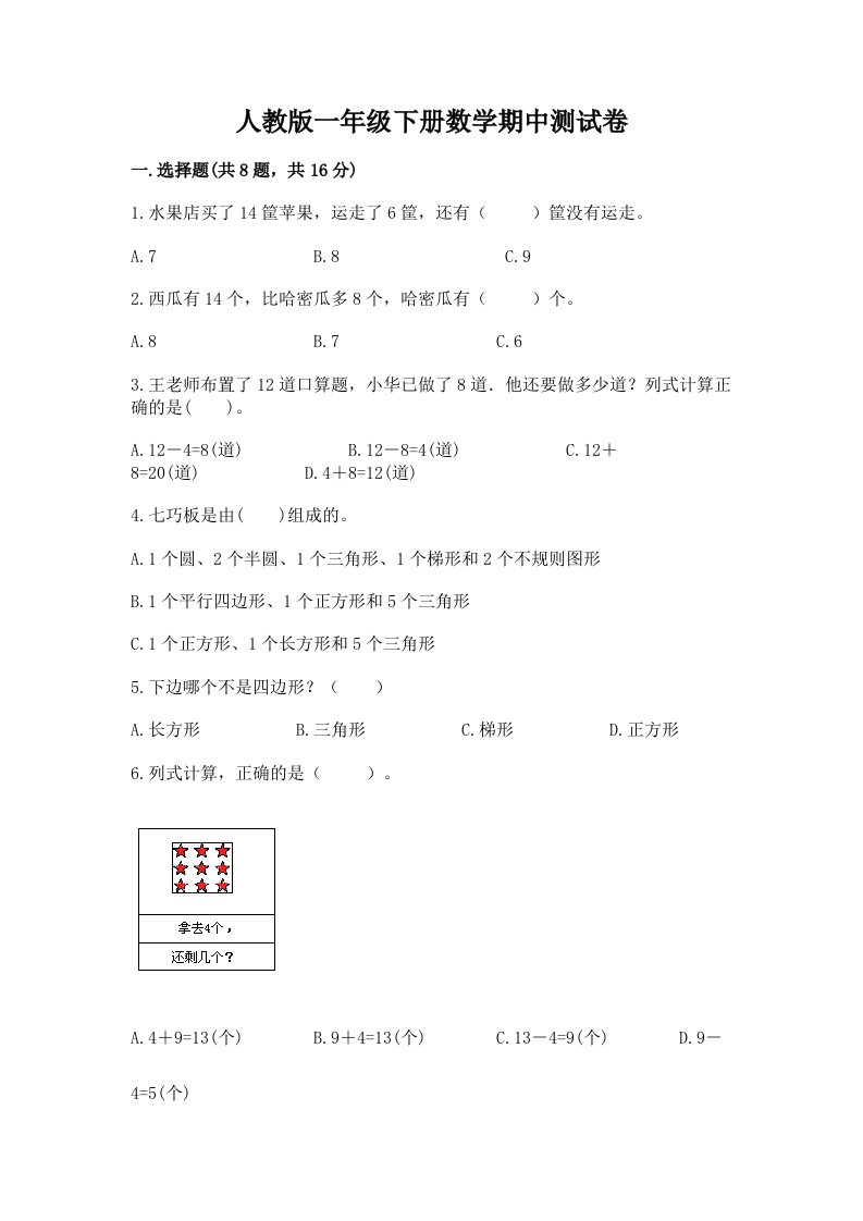 人教版一年级下册数学期中测试卷及答案【真题汇编】