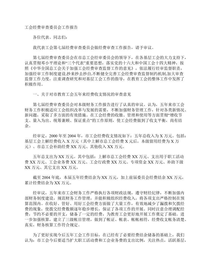 工会经费审查委员会工作报告工作报告