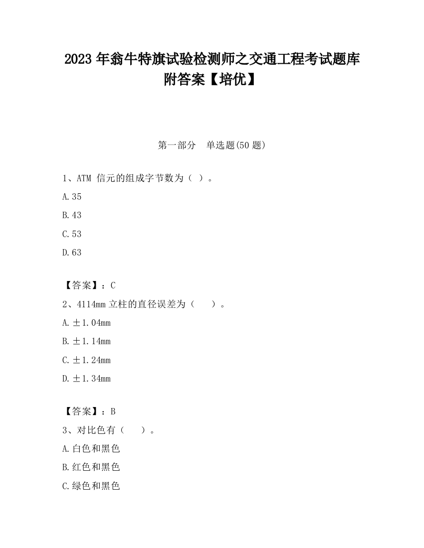 2023年翁牛特旗试验检测师之交通工程考试题库附答案【培优】