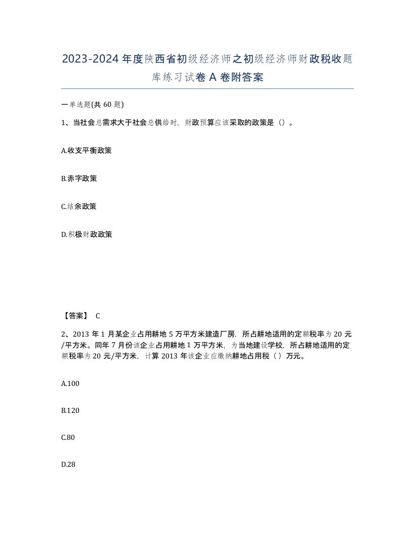 2023-2024年度陕西省初级经济师之初级经济师财政税收题库练习试卷A卷附答案