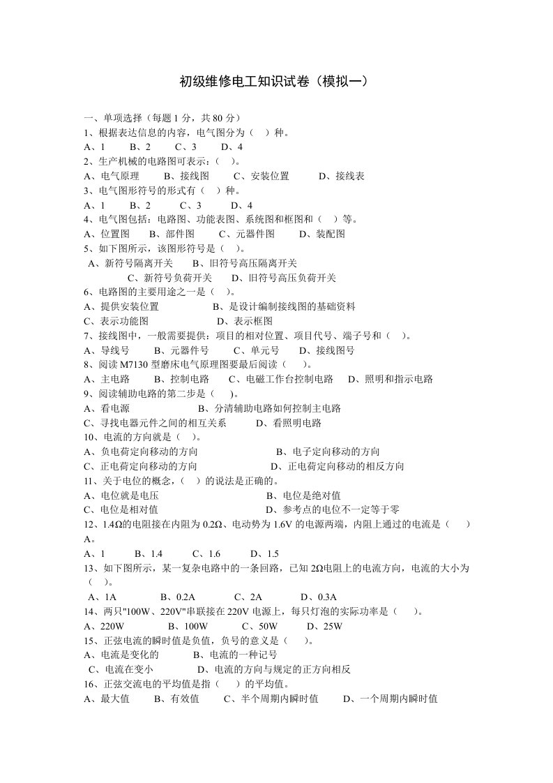 初级维修电工知识试卷模拟试卷一