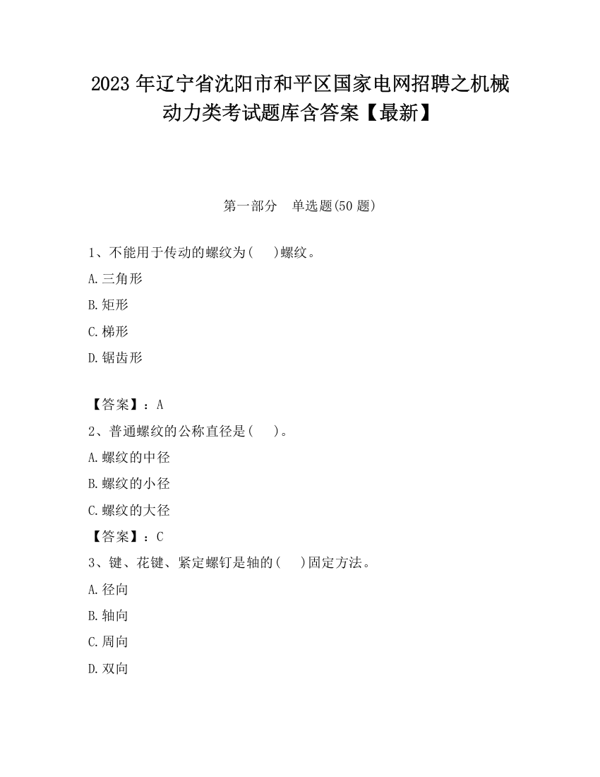 2023年辽宁省沈阳市和平区国家电网招聘之机械动力类考试题库含答案【最新】