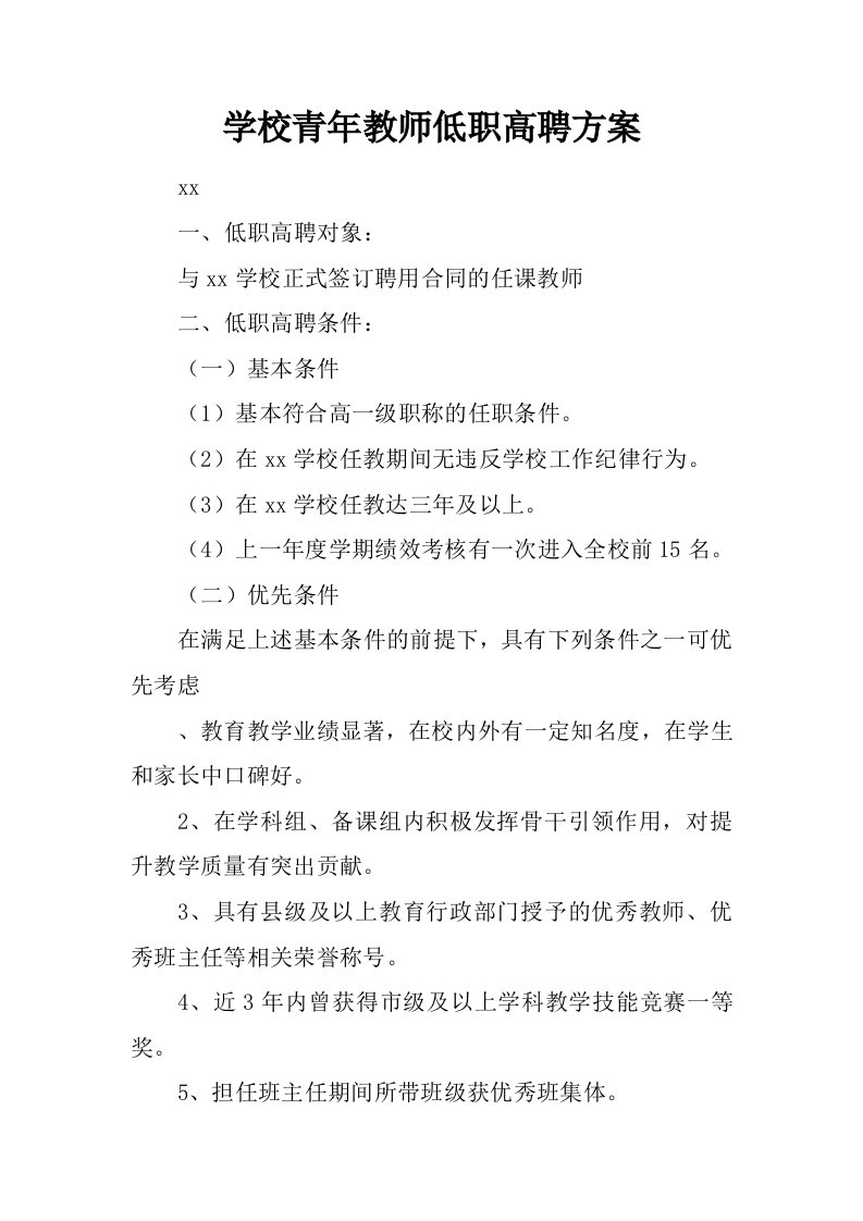 学校青年教师低职高聘方案