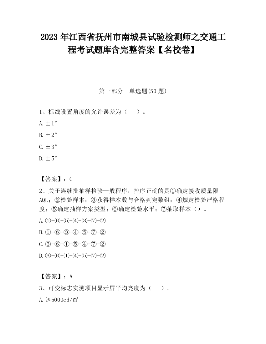 2023年江西省抚州市南城县试验检测师之交通工程考试题库含完整答案【名校卷】