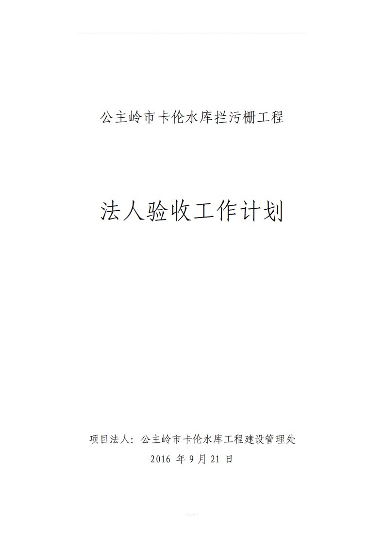 水利工程项目法人验收工作计划