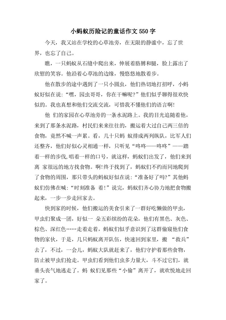 小蚂蚁历险记的童话作文550字