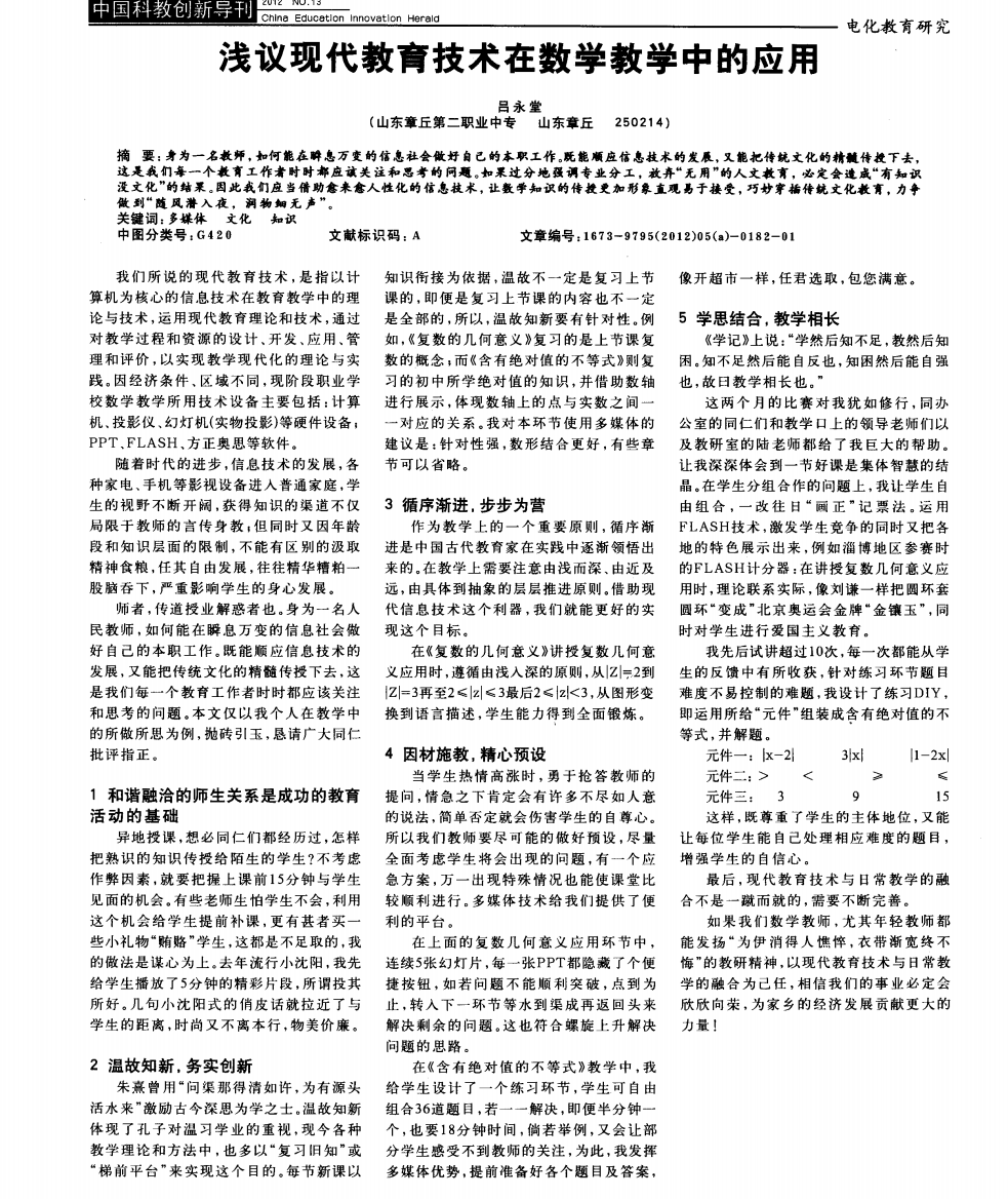 浅议现代教育技术在数学教学中的应用