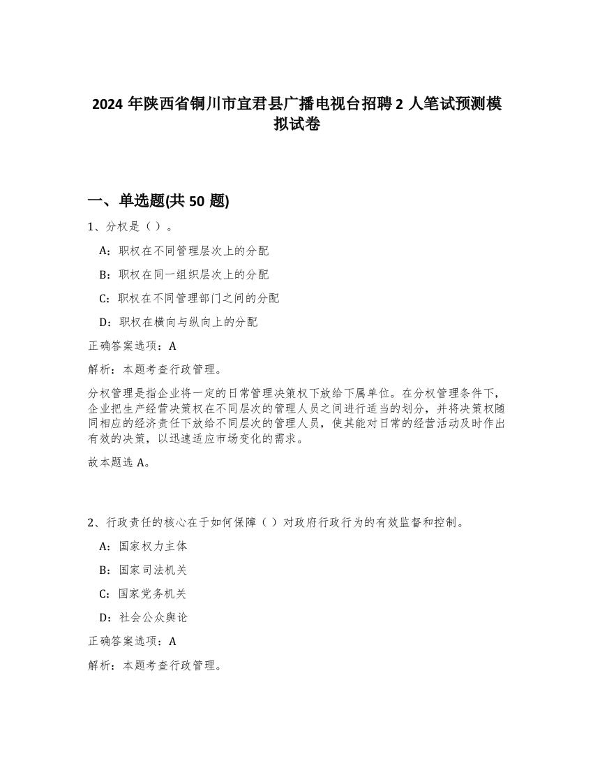 2024年陕西省铜川市宜君县广播电视台招聘2人笔试预测模拟试卷-11