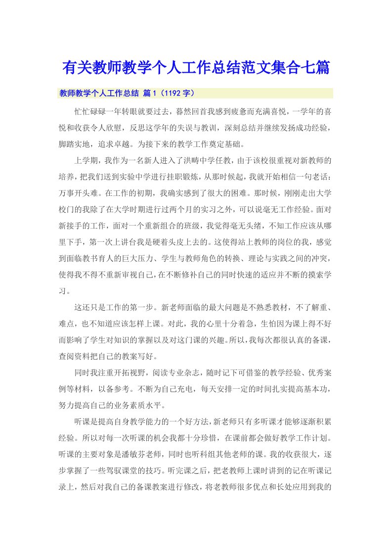 有关教师教学个人工作总结范文集合七篇