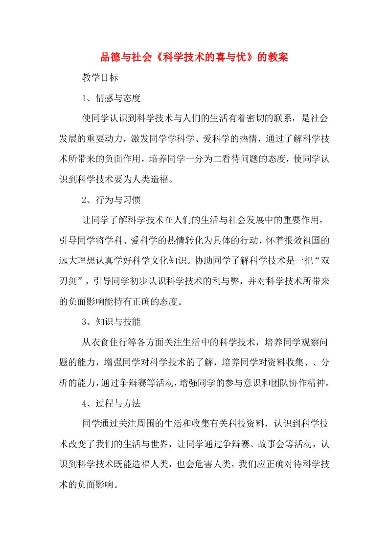 品德与社会《科学技术的喜与忧》的教案